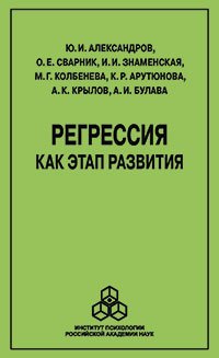 cover of the book Регрессия как этап развития