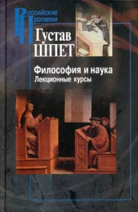 cover of the book Философия и наука. Лекционные курсы