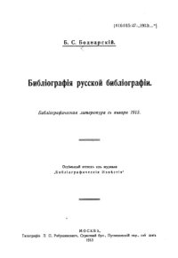 cover of the book Библиография русской библиографии. Библиографическая литература с января 1913.