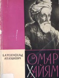 cover of the book Омар Хайям