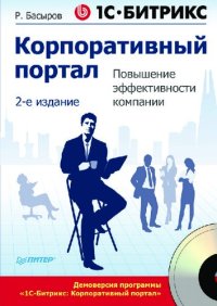 cover of the book 1С-Битрикс: Корпоративный портал. Повышение эффективности компании. 2-е изд. (+CD)