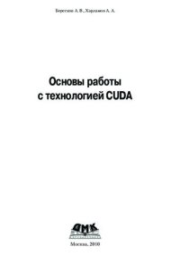 cover of the book Основы работы с технологией CUDA