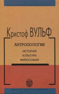 cover of the book Антропология. История, культура, философия