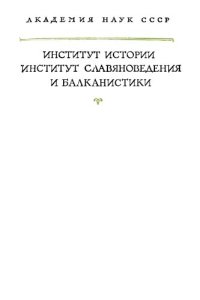 cover of the book Советы и рассказы Кекавмена. Сочинение византийского полководца IX века