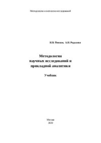 cover of the book Методология научных исследований и прикладной аналитики: Учебник