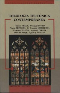 cover of the book Theologia teutonica contеmporanea. Германская мысль конца XIX — начала XX в. о религии, искусстве, философии