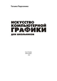 cover of the book Искусство компьютерной графики для школьников