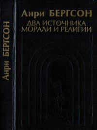 cover of the book Два источника морали и религии