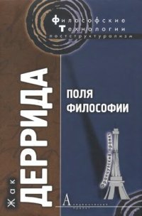 cover of the book Поля философии