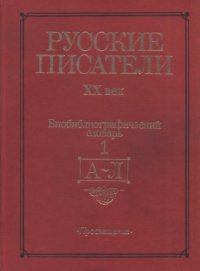 cover of the book Русские писатели, XX век