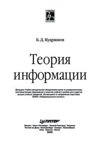 cover of the book Теория информации: [учеб. пособие по направлению подгот. 230200 "Информ. системы"]