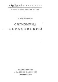 cover of the book Сигизмунд Сераковский