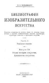 cover of the book Библиография изобразительного искусства. Ч. 1. Вып. 2