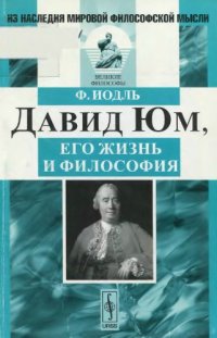 cover of the book Давид Юм, его жизнь и философия