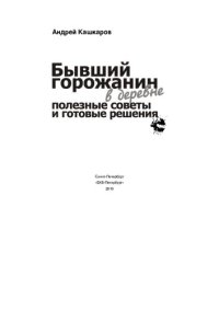 cover of the book Бывший горожанин в деревне. Полезные советы и готовые решения