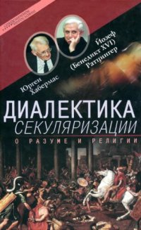 cover of the book Диалектика секуляризации. О разуме и религии