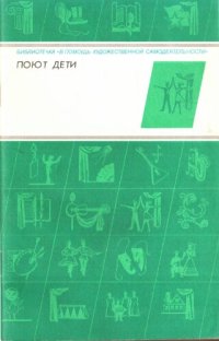 cover of the book Поют дети