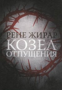 cover of the book Козел отпущения