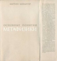 cover of the book Основные понятия метафизики: Мир – Конечность – Одиночество