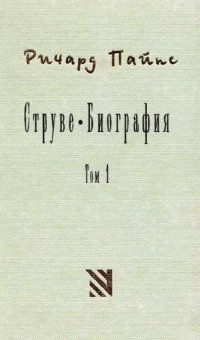 cover of the book Струве: левый либерал, 1870-1905.