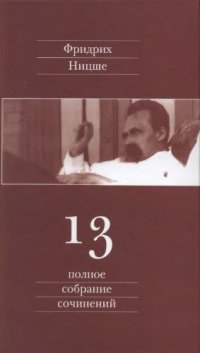 cover of the book Полное собрание сочинений. В 13 тт. Том 13. Черновики и наброски 1887—1889 гг.