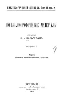 cover of the book Био-библиографические материалы. Вып. 2.