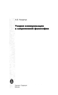 cover of the book Теория коммуникации в современной философии