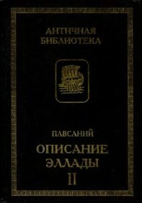 cover of the book Описание Эллады