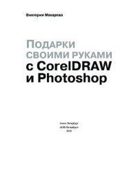 cover of the book Подарки своими руками с Photoshop и CorelDraw