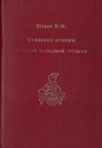 cover of the book Стилевые основы русской народной музыки