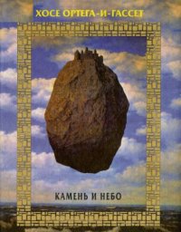 cover of the book Камень и небо