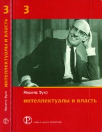 cover of the book Интеллектуалы и власть: Избранные политические статьи, выступления и интервью