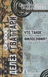 cover of the book Что такое философия?