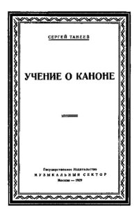 cover of the book Учение о каноне