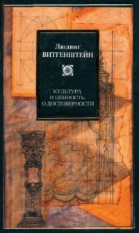 cover of the book Культура и ценность. О достоверности