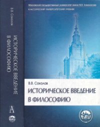 cover of the book Историческое введение в философию. История философии по эпохам и проблемам. Учебник для высшей школы