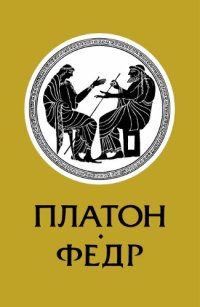 cover of the book Федр