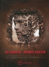 cover of the book Homo sacer. Чрезвычайное положение