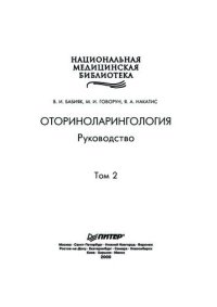 cover of the book Оториноларингология