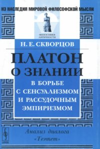 cover of the book Платон о знании в борьбе с сенсуализмом и рассудочным эмпиризмом: Анализ диалога «Теэтет»