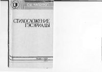 cover of the book Стихосложение Гэсэриады