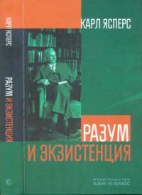 cover of the book Разум и экзистенция