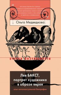 cover of the book Лев Бакст, портрет художника в образе еврея: опыт интеллектуальной биографии