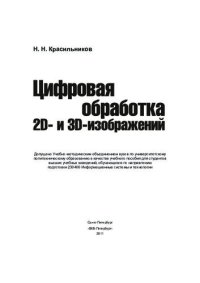 cover of the book Цифровая обработка 2D и 3D изображений