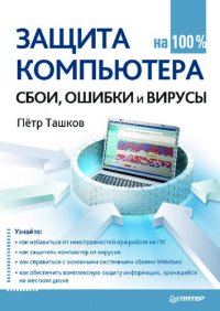 cover of the book Защита компьютера на 100 %: cбои, ошибки и вирусы