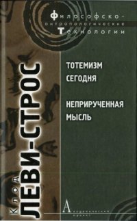 cover of the book Тотемизм сегодня. Неприрученная мысль