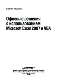 cover of the book Офисные решения с использованием Microsoft Excel 2007 и VBA