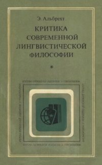 cover of the book Критика современной лингвистической философии