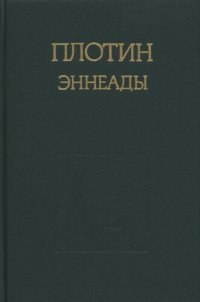 cover of the book Эннеады
