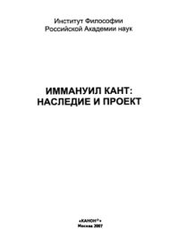 cover of the book Иммануил Кант: наследие и проект